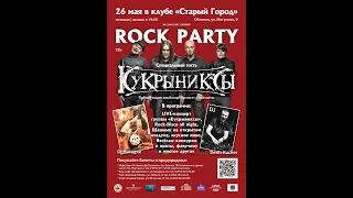 Rock party 26 Мая 2017 Обнинск Клуб Старый Город