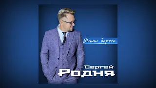 Сергей Родня - Наши берега (Премьера песни, 2023)