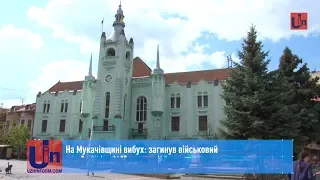 На Мукачівщині вибух: загинув військовий