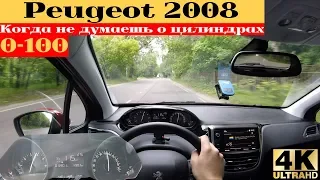 Peugeot 2008 от 0 до 100 с 3 цилиндрами под наддувом