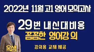 2022년 11월 고1 영어 모의고사 29번 해설강의 재밌는 고등부 모의고사 강의