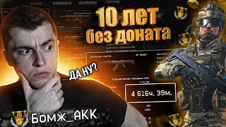 ВЫ ТАКОЕ КОГДА ТО ВИДЕЛИ? ЗАДОНАТИЛ НА САМЫЙ БОМЖАНУТЫЙ АККАУНТ КОТОРОМУ 10 ЛЕТ - WARFACE