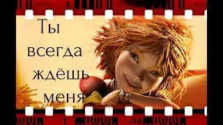 Артур и Селения / Ты всегда ждёшь меня / Артур и минипуты