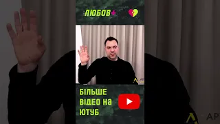 Психологическая смерть | Олексій Арестович