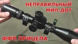 Неправильный мил-дот прицела ФФП