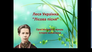 Леся Українка. "Лісова пісня"