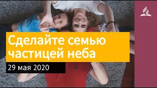 29 мая 2020. Сделайте семью частицей неба. Взгляд ввысь | Адвентисты