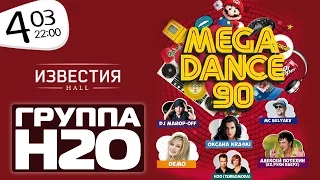 ГРУППА Н2О: MEGADANCE90 в #ИзвестияHall | Photorama.TV 04.03.2017