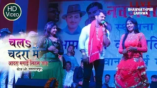 Khesari lal का New Stage Show चदरा में अदरा मनाई लिहल जाई // नए आंदाज में 2019 Bhawnathpur Garhwa JH