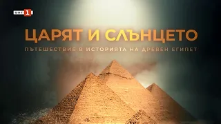 “Царят и Слънцето. Пътешествие в историята на Древен Египет“ - документален филм на БНТ