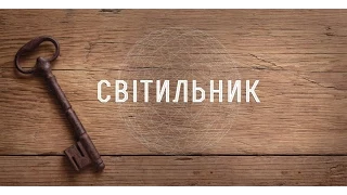 Світильник (Аудіо зі словами)