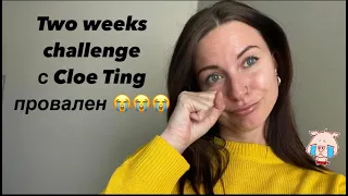 Пресс за 2 недели: Chloe Ting это был провал ))