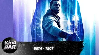 Бета-тест / Beta Test / Фантастика, Боевик / 2016