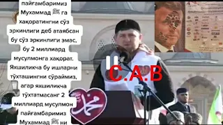 Рамзан Кадиров - PAYGANBARIMIZNI HAQORAT QILGAN FRANZIA PRESIDENT ! GA QARSHI KUCHLAR  BOSHLADI ??