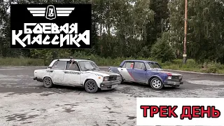 ТРЕК ДЕНЬ🤙🏻БОЕВАЯ КЛАССИКА❗️