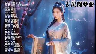 【100%无广告】超好聽的中國古风音乐合集 1 | 古风钢琴纯音乐 | 热门歌曲 | 舒缓轻松的和平钢琴 | 多巴胺音樂 | 最好的BGM | 鋼琴曲輕音樂 | 放鬆音樂 | 睡眠音乐 | 療癒音樂