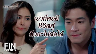 FIN | เราโกรธได้ แต่เราต้องให้โอกาสเขาทำให้เราหายโกรธด้วย | ลมเล่นไฟ EP.8 | Ch3Thailand