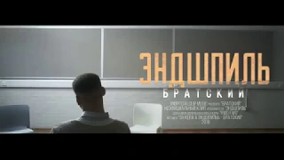 Эндшпиль feat SH Kera Братский