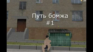 ПУТЬ БОМЖА #1 НАЧАЛО ПУТИ (HASSLE/RADMIR RP)