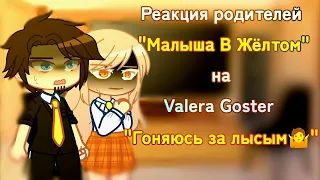 °•Реакция родителей "МАЛЫША В ЖЁЛТОМ" на Valera Goster "ГОНЯЮСЬ ЗА ЛЫСЫМ 🤷"•°• by: Unknown•°