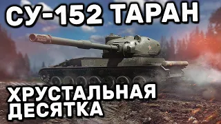 СУ-152 ТАРАН WOT CONSOLE PS5 XBOX WORLD OF TANKS MODERN ARMOR ОБЗОР НОВОЙ ДЕСЯТКИ