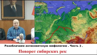 Разоблачаем антисоветскую мифологию .Часть 3. "Поворот сибирских рек"