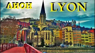 ЛИОН. Lyon. ФРАНЦИЯ. ДОСТОПРИМЕЧАТЕЛЬНОСТИ. ЧТО ПОСМОТРЕТЬ.