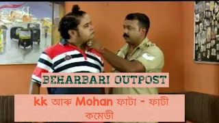 Beharbari Outpost Kk Mohan Best Comedy Video