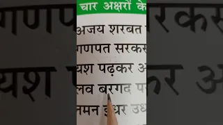 चार अक्षर के मेल से बने वाक्यों को पढ़ना