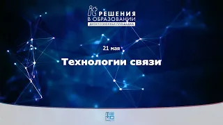 Технологии связи | ИТ-решения в образовании