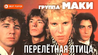 Группа Маки - Перелётная птица (Альбом 1988) | Русская музыка