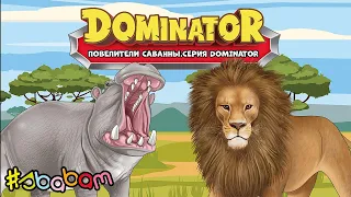 НОВИНКА СБАБАМ 2023! Повелители саванны. Серия DOMINATOR.