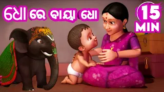 Dho Re Baya Dho + More Odia Lori Song || Sishu Batika || Salman Creation ( Odia Cartoons )