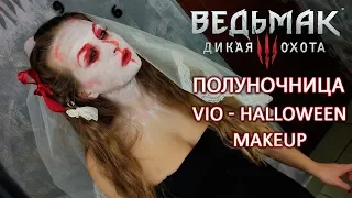 Как сделать себе образ на Хэллоуин. Halloween make-up, простой грим Halloween Ведьмак Полуночница