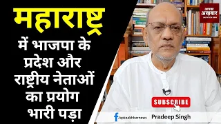 महाराष्ट्र में भाजपा के प्रदेश और राष्ट्रीय नेताओं का प्रयोग भारी पड़ा #EP1899  @apkaakhbar