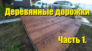 Изготовление деревянных дорожек на даче.