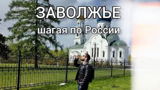 Заволжье - зелёная двухэтажная Россия | Рыжкин шагает по городам России