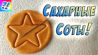 Как сделать сахарные соты. Конфета дальгон из сериала Игра в кальмара. Sugar honeycomb Dalgon candy.