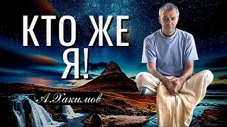 Кто же Я! Александр Хакимов