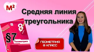 СРЕДНЯЯ ЛИНИЯ ТРЕУГОЛЬНИКА . §7 геометрия 8 класс