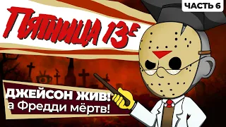 ДЖЕЙСОН ЖИВ! Обзор на Пятница 13-е (Часть 6)