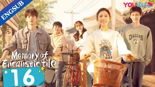 [Memory of Encaustic Tile] EP16 | Joyful Highschool Life with My Childhood Sweethearts | YOUKU