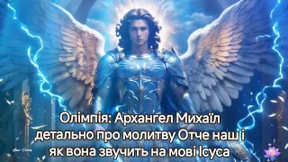 Олімпія: Архангел Михаїл детально про молитву Отче наш і як вона звучить на мові Ісуса