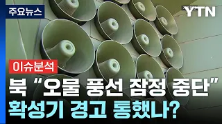 [뉴스UP] 북한 "쓰레기 살포 잠정 중단"...대북확성기 재개 경고 통했나? / YTN