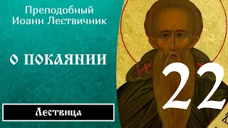 22/84 Иоанн Лествичник ☦️ O дeйcтвитeльнoм пoкaянии, Ч.5 @SpasenieVoHriste