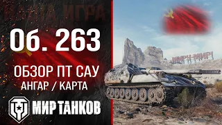 Объект 263 обзор ПТ САУ СССР | оборудование Об. 263 перки | гайд по Object 263 броня в Мире танков