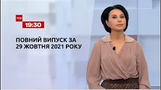 Новини України та світу | Випуск ТСН.19:30 за 29 жовтня 2021 року