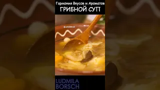 Гармония Вкусов и Ароматов! ПРОСТО и ВКУСНО: Рецепт Изысканного Грибного Супа с Сушёными Грибами.