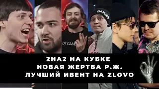 ГАРИК х ЖАБА АРКАДЬЕВНА vs ПАЧУКА х ТОТ САМЫЙ | ЭДИЧКА vs WALKIE | ВОСПОМИНАНИЯ ПРО TOMBSTONE