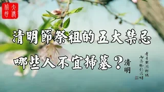 【清明節】清明節五大禁忌千萬不能犯！哪些人不宜掃墓？掃墓時要注意什麼